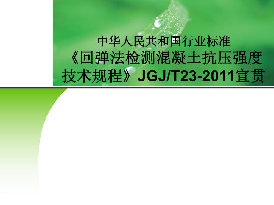 《回彈法檢測混凝土抗壓強度技術(shù)規(guī)程》JGJT23-2011宣貫_第1頁