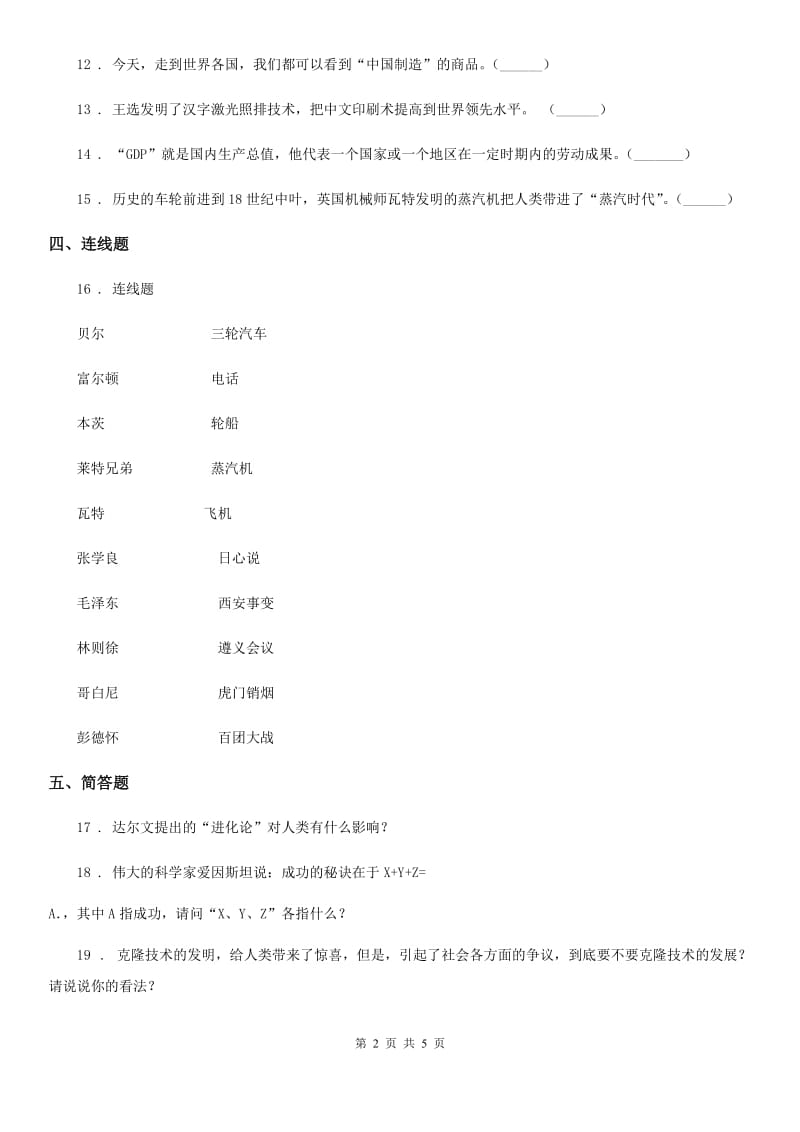 2020年部编版道德与法治六年级下册8 科技发展 造福人类练习卷（II）卷_第2页