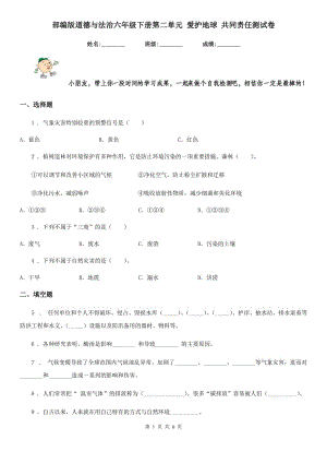 部編版道德與法治六年級(jí)下冊(cè)第二單元 愛(ài)護(hù)地球 共同責(zé)任測(cè)試卷新版