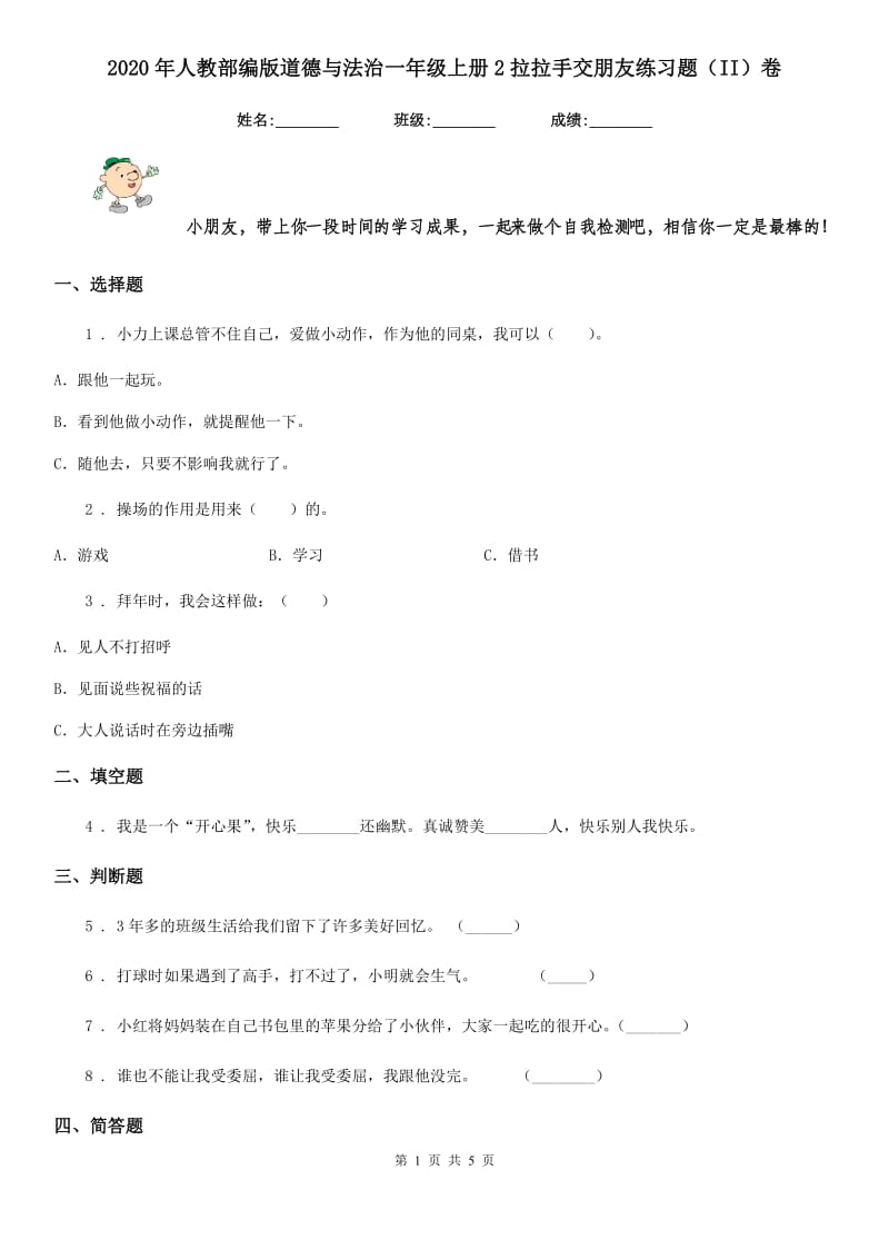 2020年人教部编版道德与法治一年级上册2拉拉手交朋友练习题（II）卷_第1页