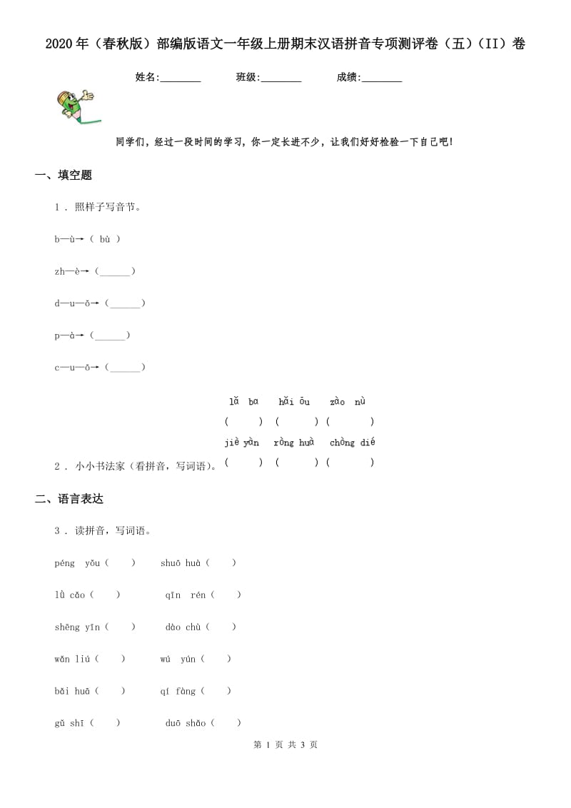 2020年（春秋版）部编版语文一年级上册期末汉语拼音专项测评卷（五）（II）卷_第1页