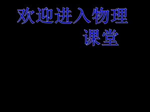 高二物理人教版選修3-1課件 《磁感應(yīng)強(qiáng)度》1