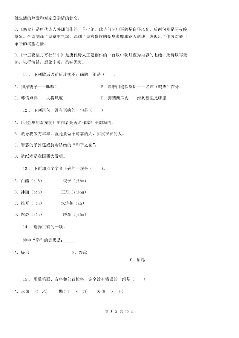 2020年部编版语文六年级下册第一单元测试卷C卷_第3页