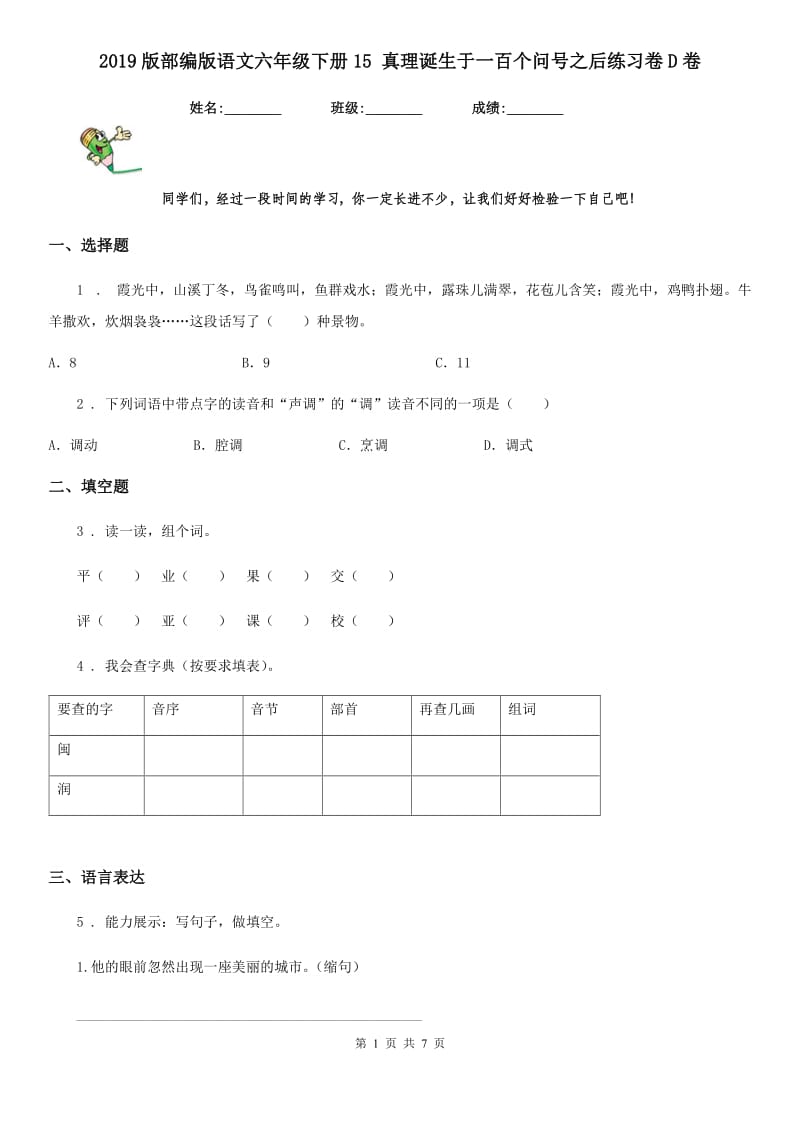 2019版部编版语文六年级下册15 真理诞生于一百个问号之后练习卷D卷_第1页