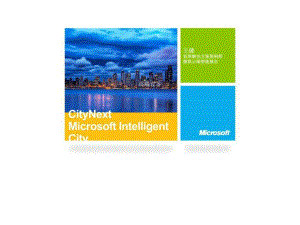 CityNext-微软智慧城市方案概要
