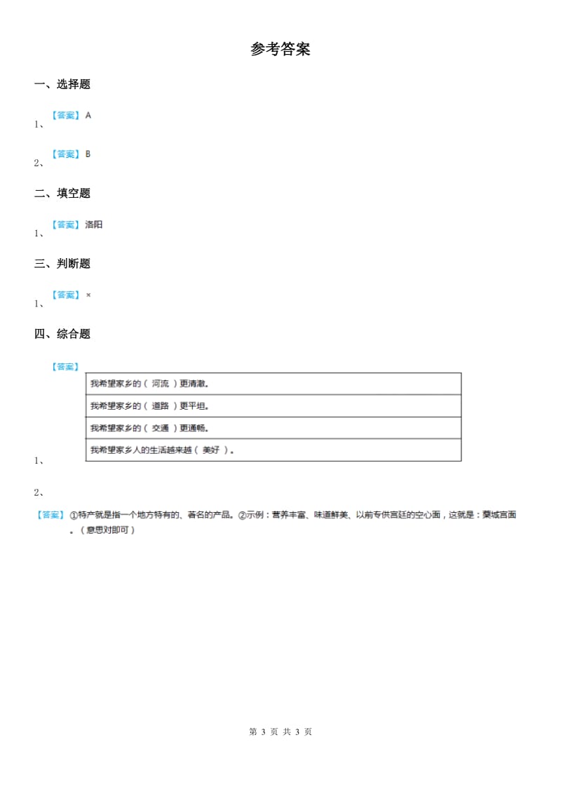 2019版部编版道德与法治二年级上册第16课《家乡新变化》练习卷（I）卷新版_第3页