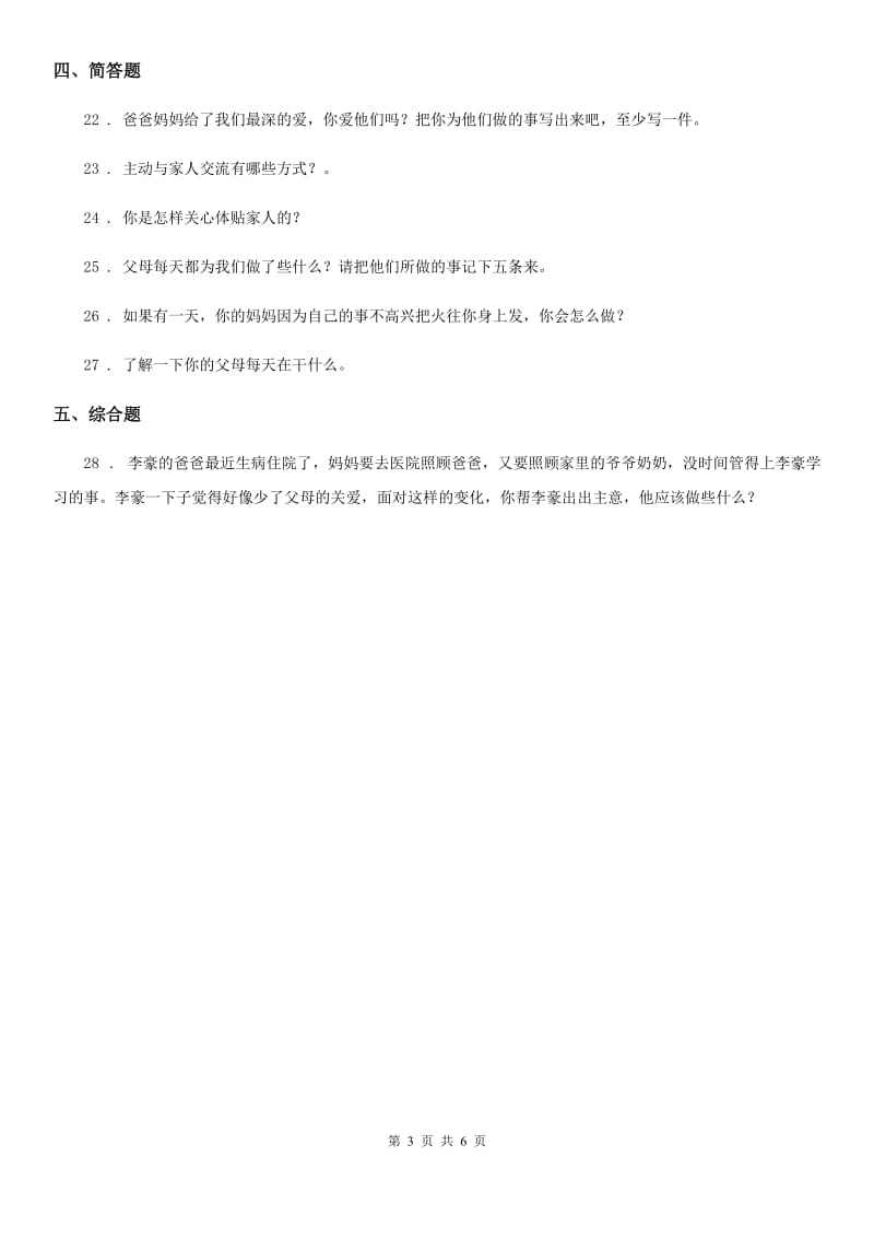 部编道德与法治三年级上册11 爸爸妈妈在我心中 练习卷_第3页