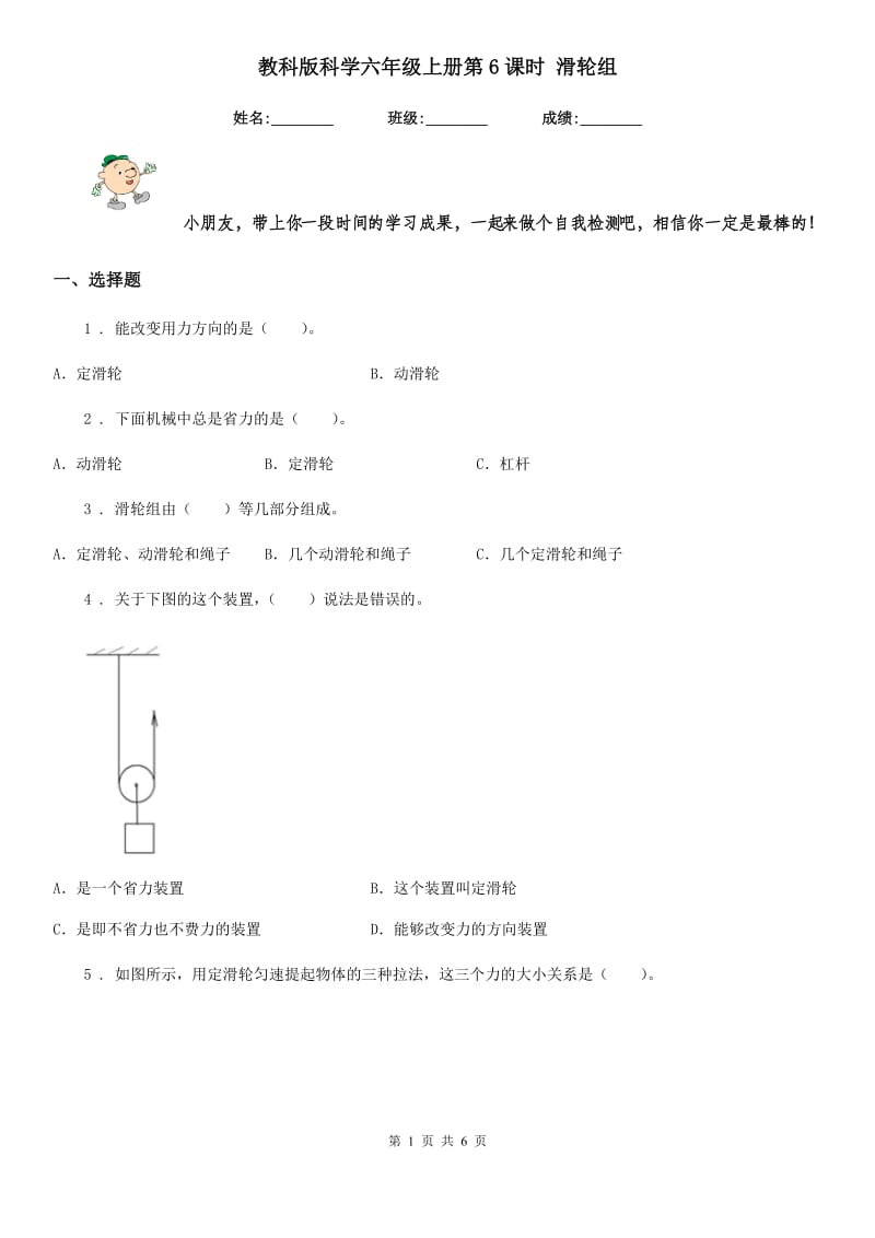 教科版科学六年级上册第6课时 滑轮组_第1页