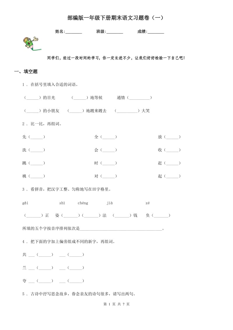 部编版一年级下册期末语文习题卷（一）_第1页