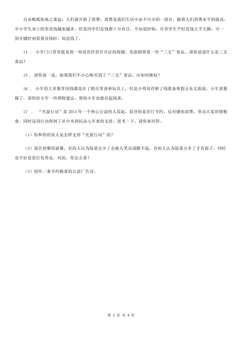 2020版部编版道德与法治四年级下册6 有多少浪费本可避免练习卷（I）卷_第2页