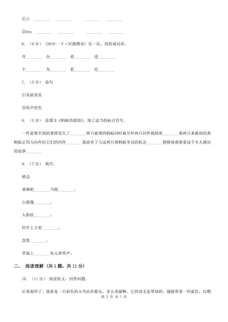 人教部编版2019-2020学年二年级上学期语文期末模拟测试试卷（七）_第2页