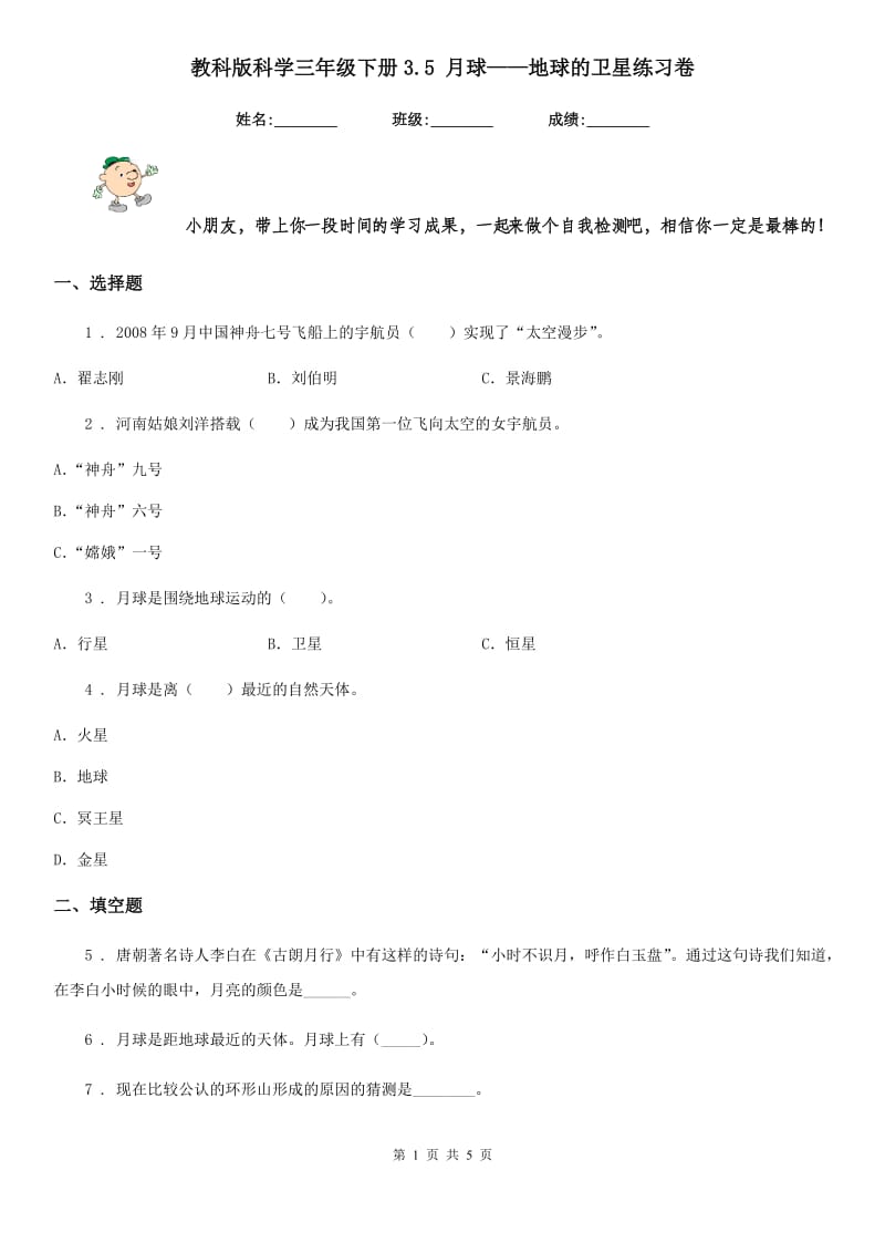 教科版科学三年级下册3.5 月球——地球的卫星练习卷_第1页