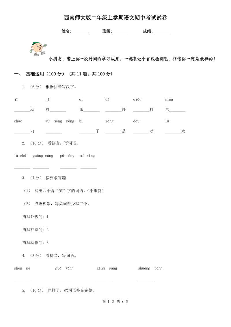 西南师大版二年级上学期语文期中考试试卷精编_第1页