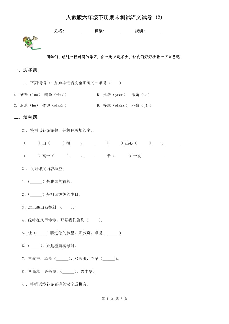 人教版六年级下册期末测试语文试卷 (2)_第1页