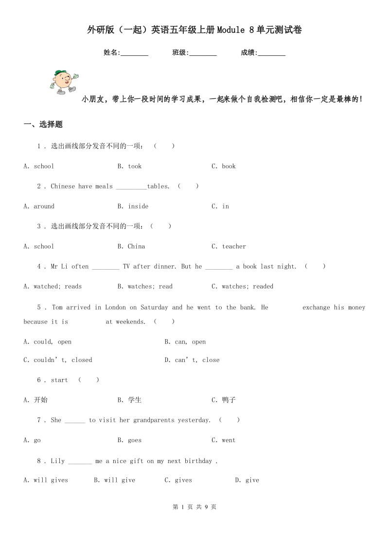 外研版(一起)英语五年级上册Module 8单元测试卷_第1页