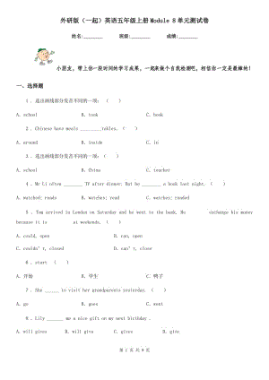 外研版(一起)英語五年級(jí)上冊(cè)Module 8單元測試卷