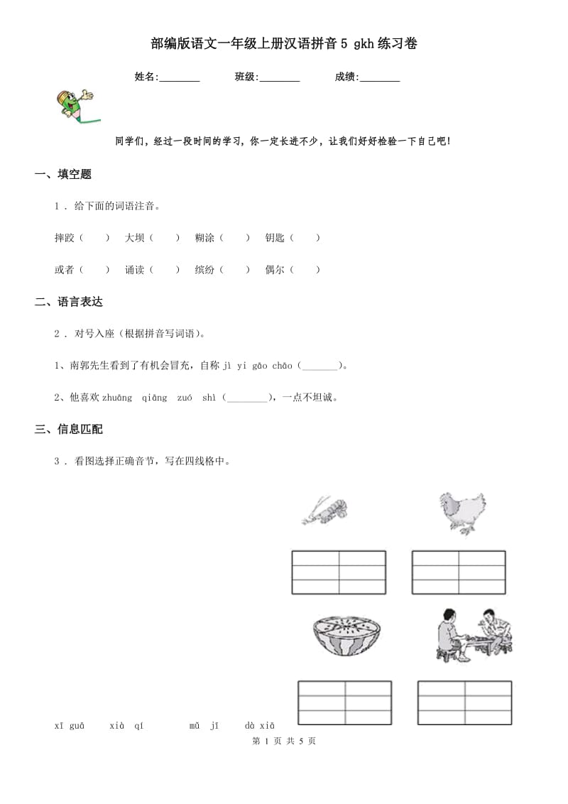 部编版语文一年级上册汉语拼音5 ɡkh练习卷_第1页