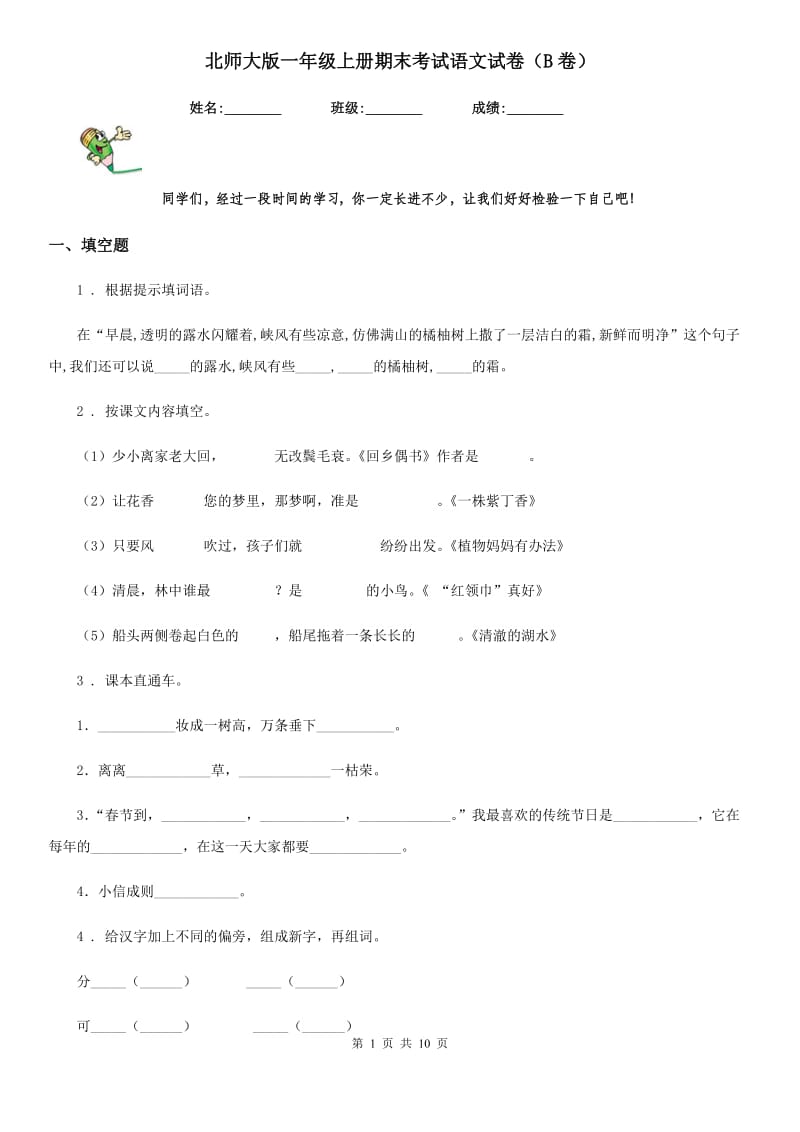 北师大版一年级上册期末考试语文试卷（B卷）_第1页