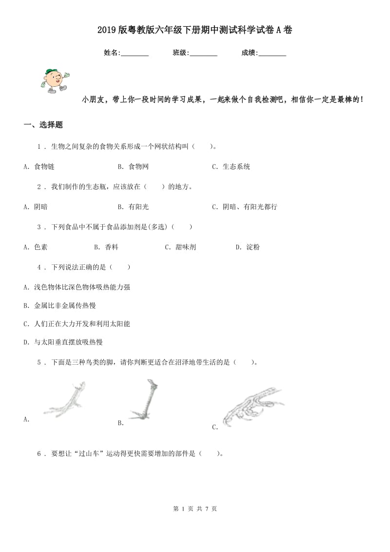 2019版粤教版六年级下册期中测试科学试卷A卷_第1页