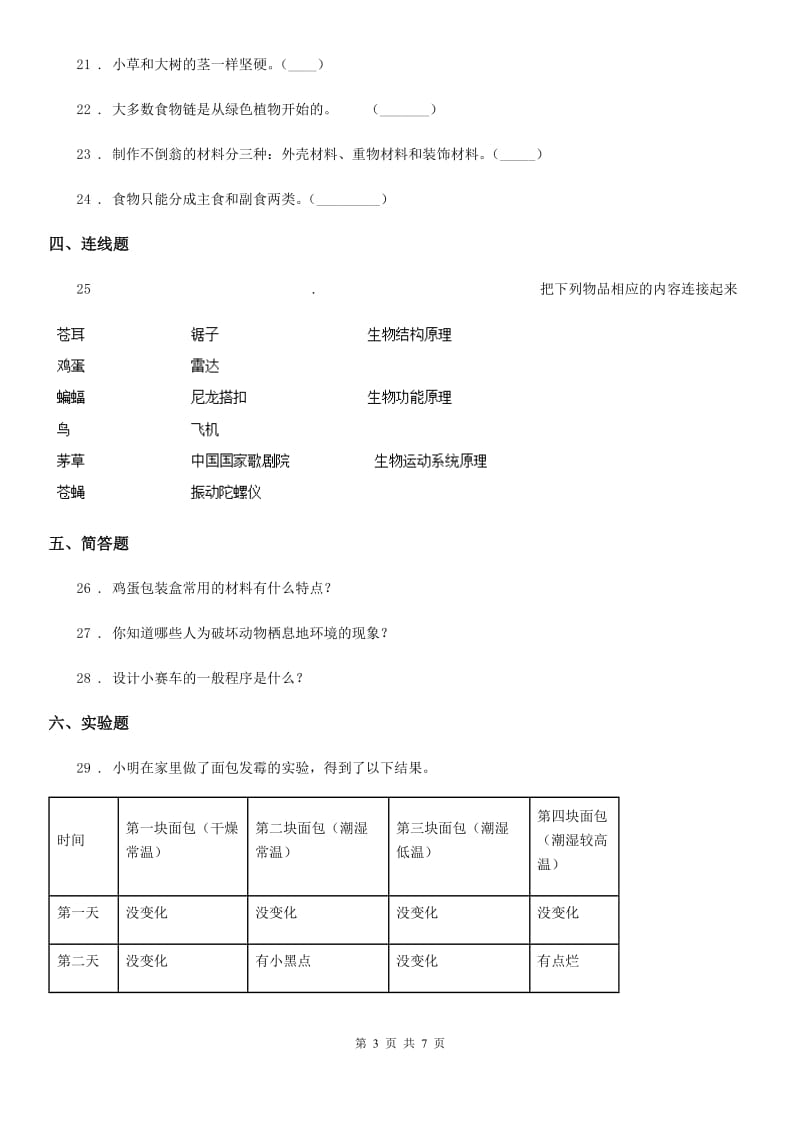 2019版粤教版六年级下册期中测试科学试卷A卷_第3页