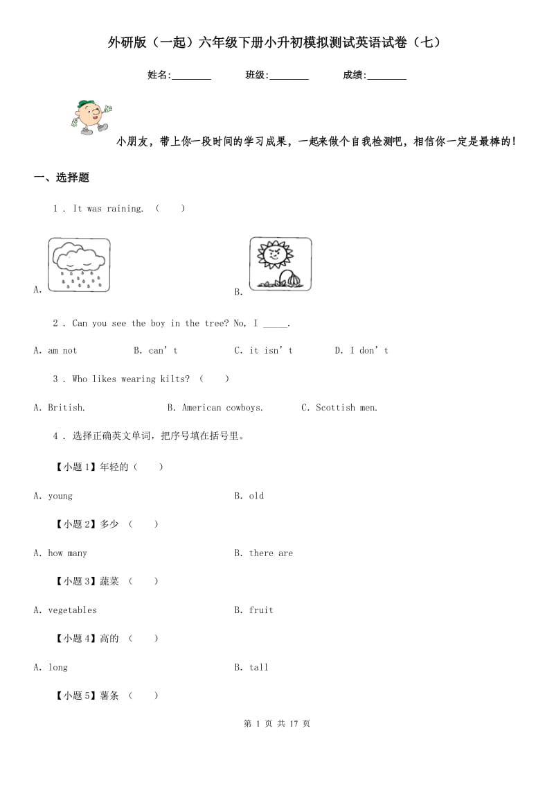 外研版(一起)六年级下册小升初模拟测试英语试卷(七)_第1页