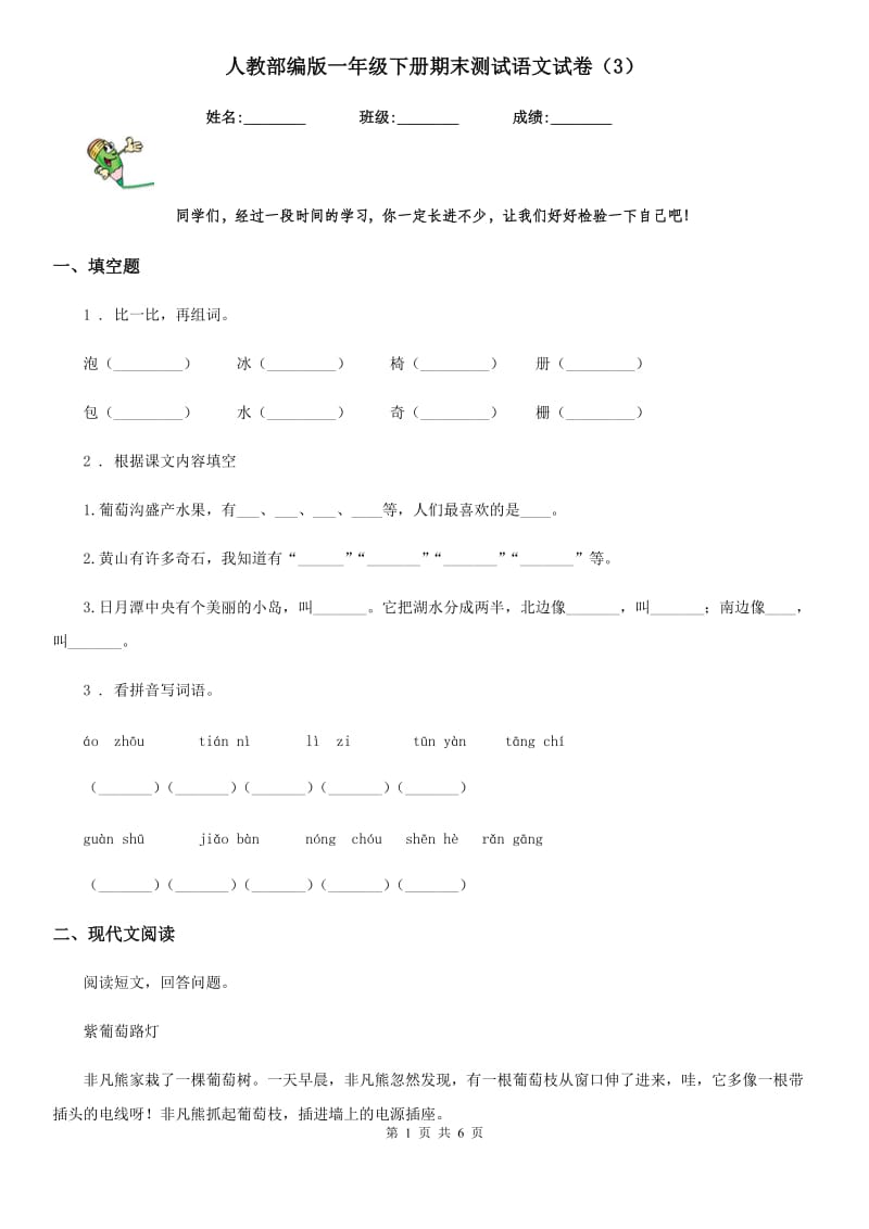 人教部编版一年级下册期末测试语文试卷（3）_第1页