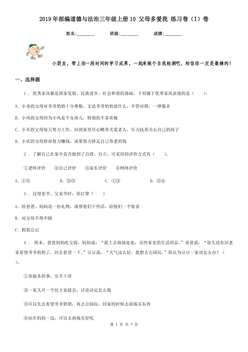 2019年部编道德与法治三年级上册10 父母多爱我 练习卷（I）卷_第1页