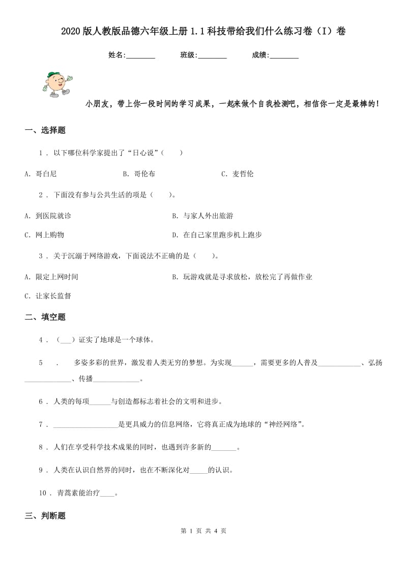 2020版人教版品德六年级上册1.1科技带给我们什么练习卷（I）卷_第1页