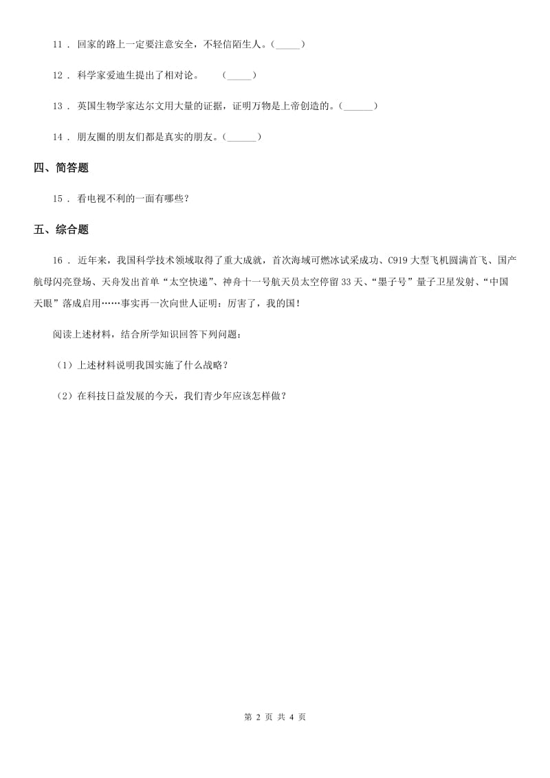 2020版人教版品德六年级上册1.1科技带给我们什么练习卷（I）卷_第2页