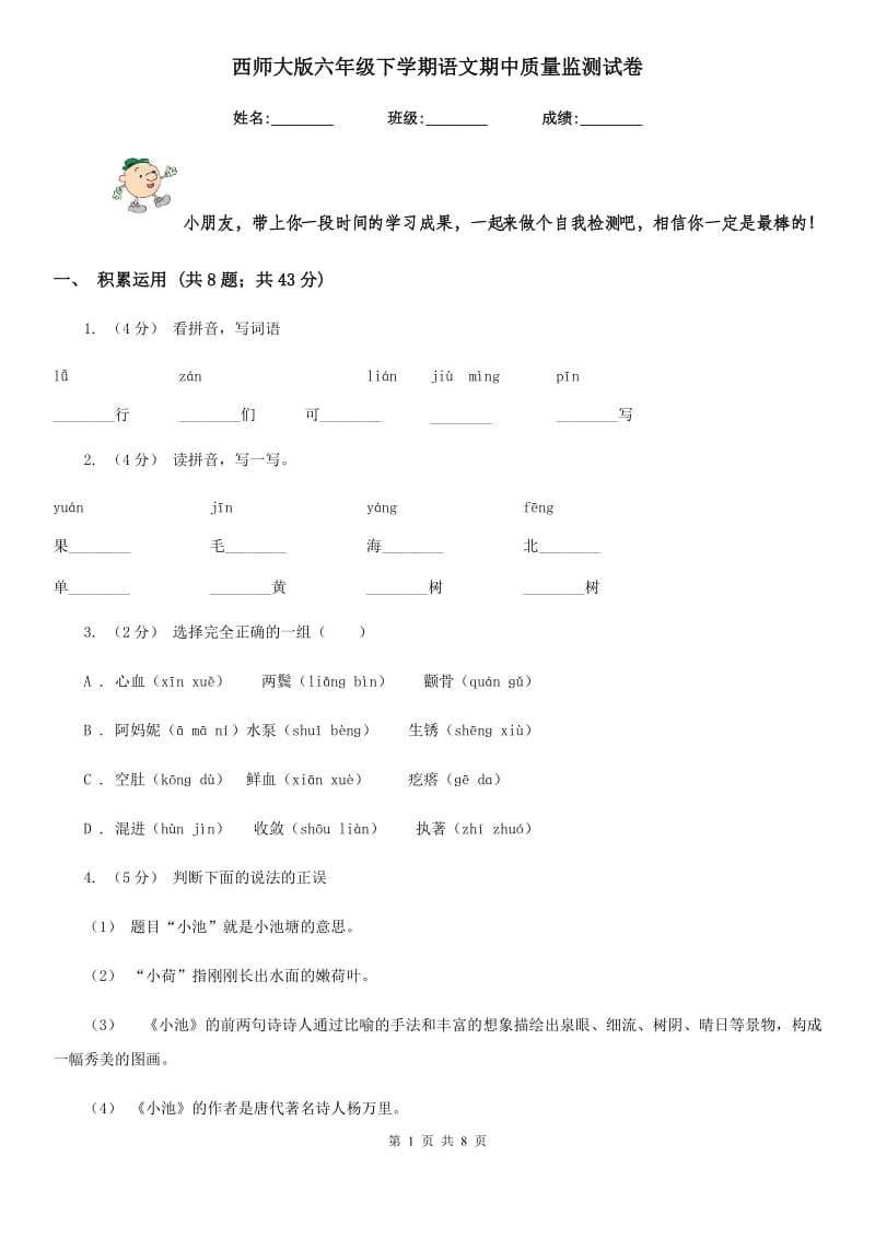 西师大版六年级下学期语文期中质量监测试卷_第1页