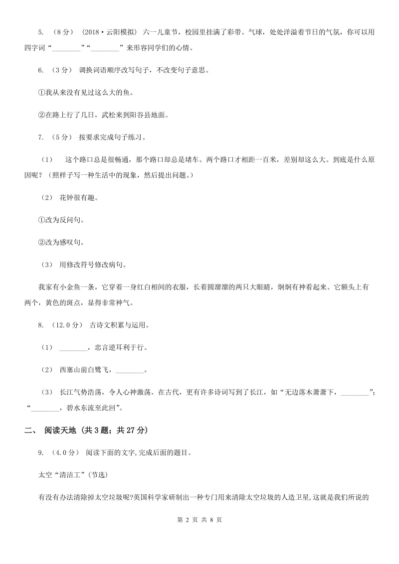 西师大版六年级下学期语文期中质量监测试卷_第2页