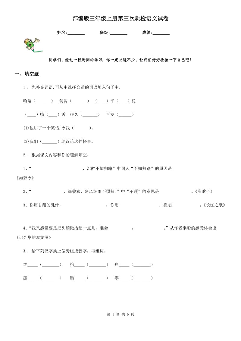 部编版三年级上册第三次质检语文试卷_第1页