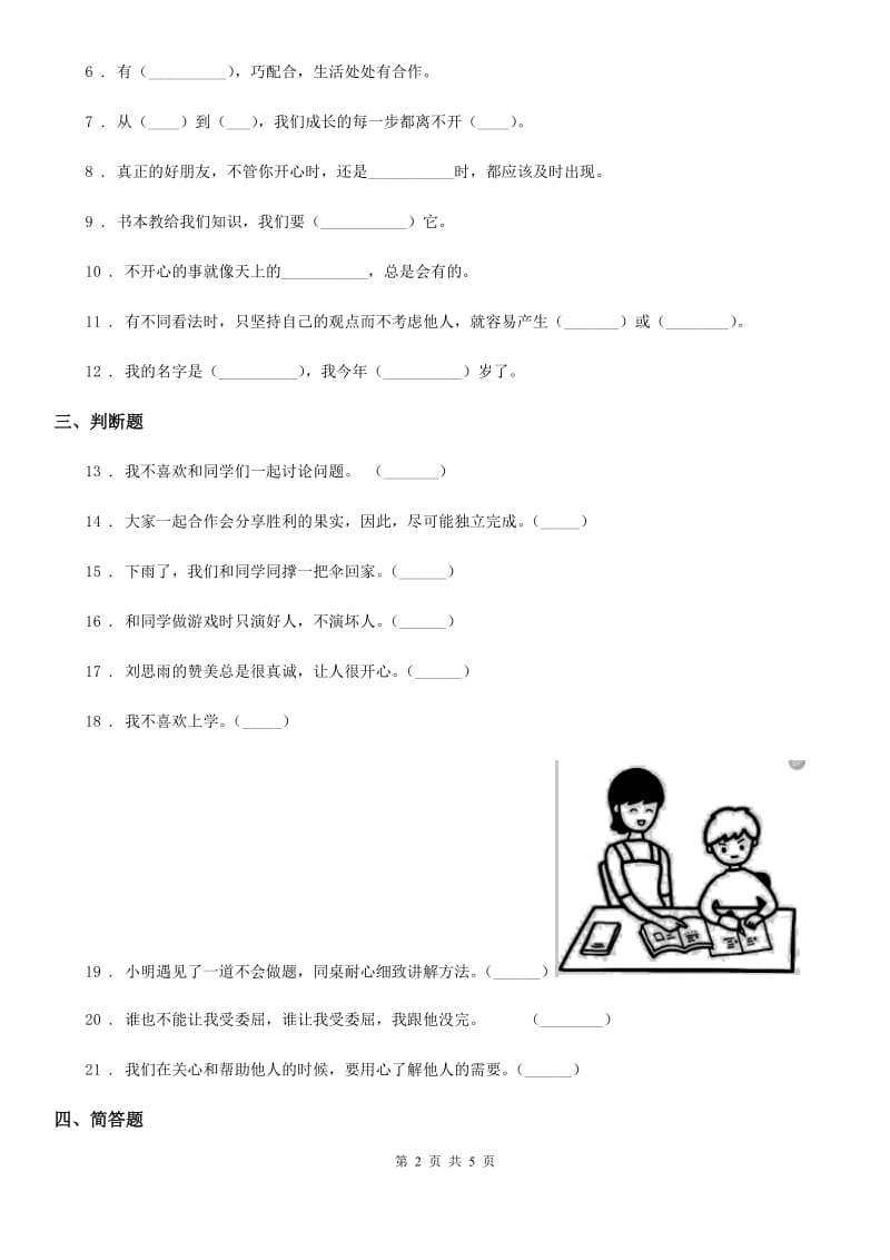 部编版道德与法治一年级下册第四单元《我们在一起》单元测试卷_第2页