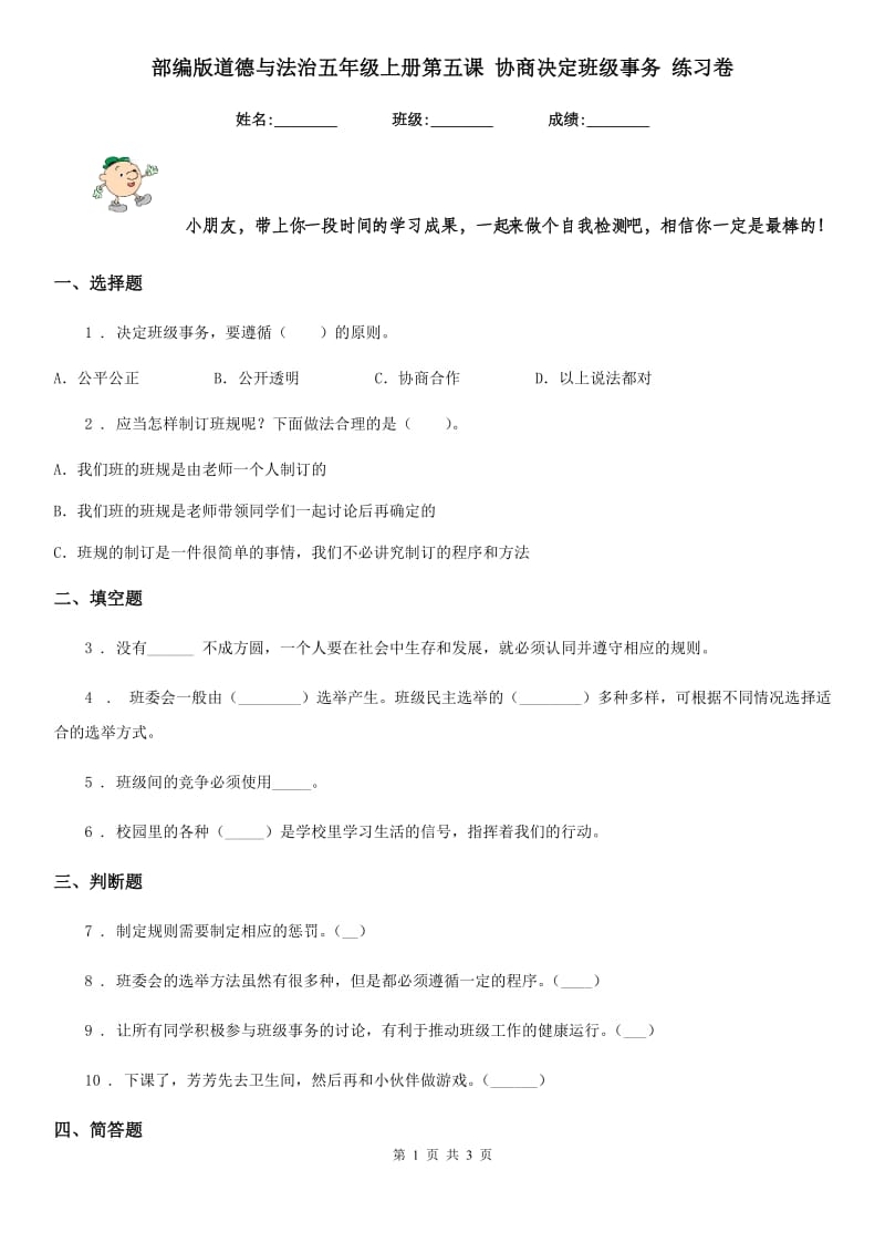 部编版 道德与法治五年级上册第五课 协商决定班级事务 练习卷_第1页