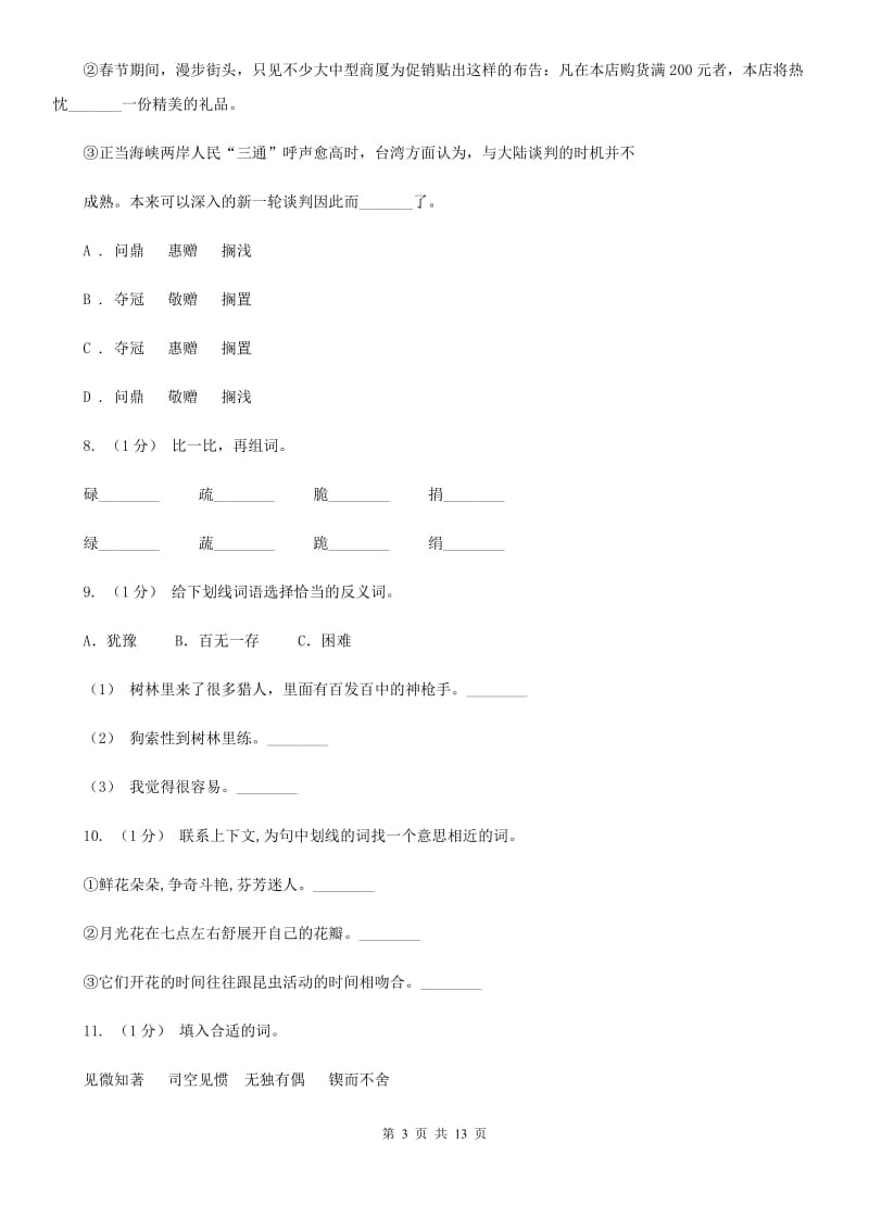 江西版三年级上学期语文期末专项复习卷（二） 词语D卷_第3页