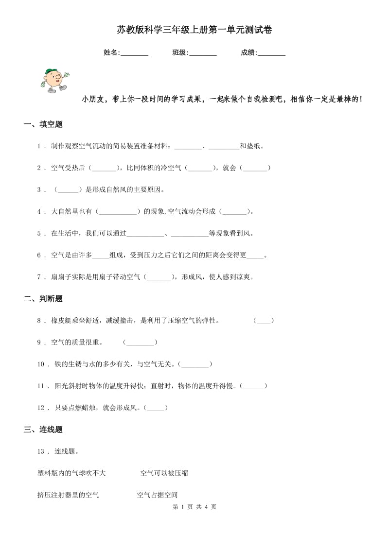 苏教版科学三年级上册第一单元测试卷_第1页