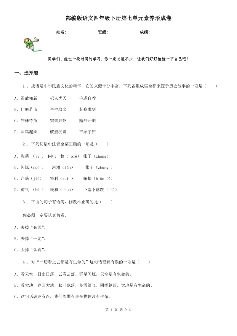 部编版语文四年级下册第七单元素养形成卷_第1页