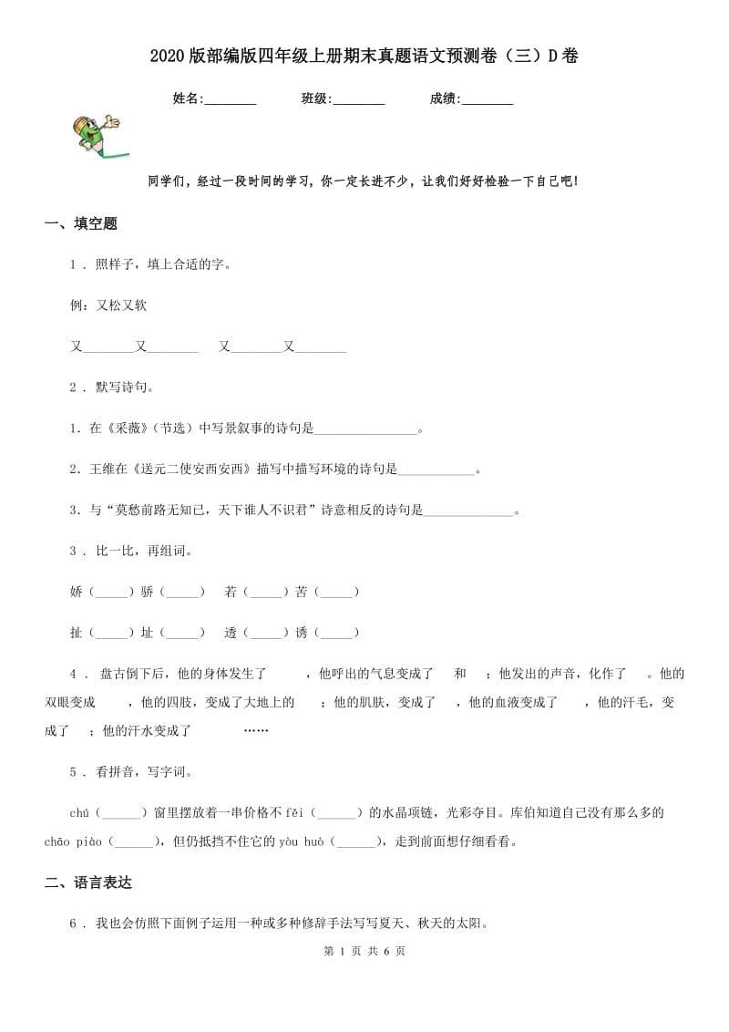 2020版部编版四年级上册期末真题语文预测卷（三）D卷_第1页