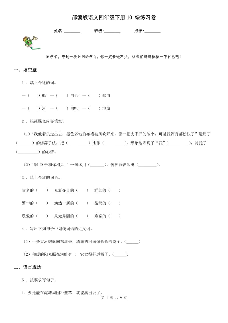 部编版语文四年级下册10 绿练习卷_第1页