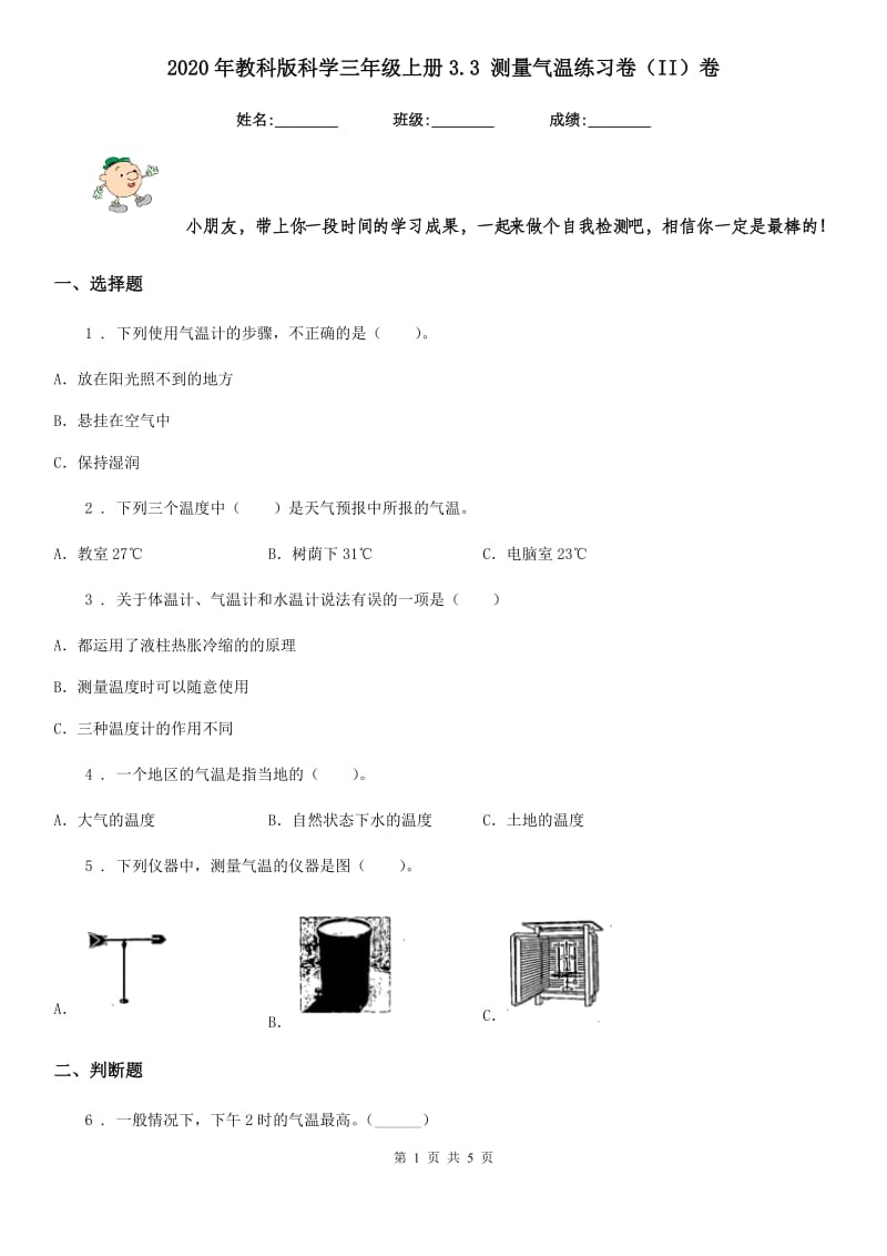 2020年教科版科学三年级上册3.3 测量气温练习卷（II）卷_第1页