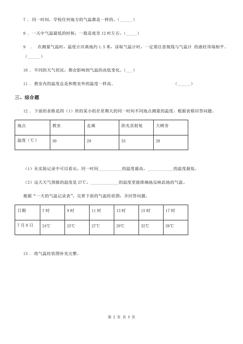 2020年教科版科学三年级上册3.3 测量气温练习卷（II）卷_第2页