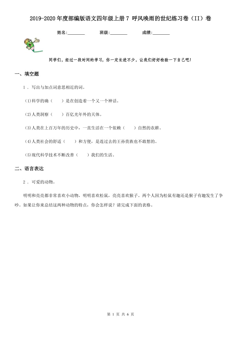 2019-2020年度部编版语文四年级上册7 呼风唤雨的世纪练习卷（II）卷_第1页