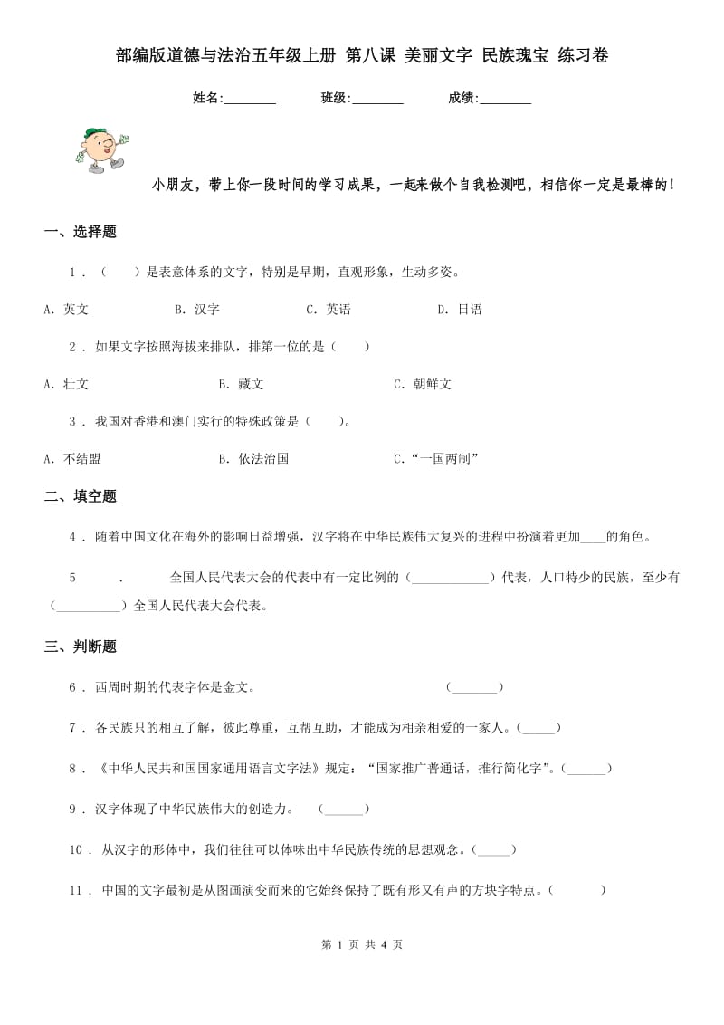 部编版道德与法治五年级上册 第八课 美丽文字 民族瑰宝 练习卷_第1页