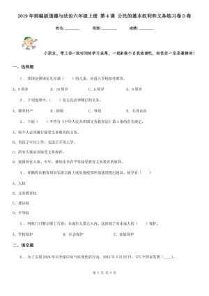 2019年部編版道德與法治六年級上冊 第4課 公民的基本權(quán)利和義務練習卷D卷