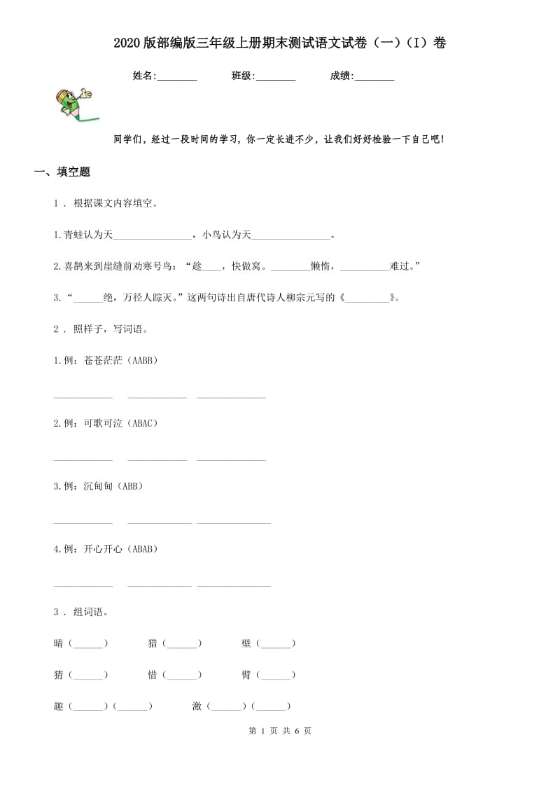 2020版部编版三年级上册期末测试语文试卷（一）（I）卷_第1页