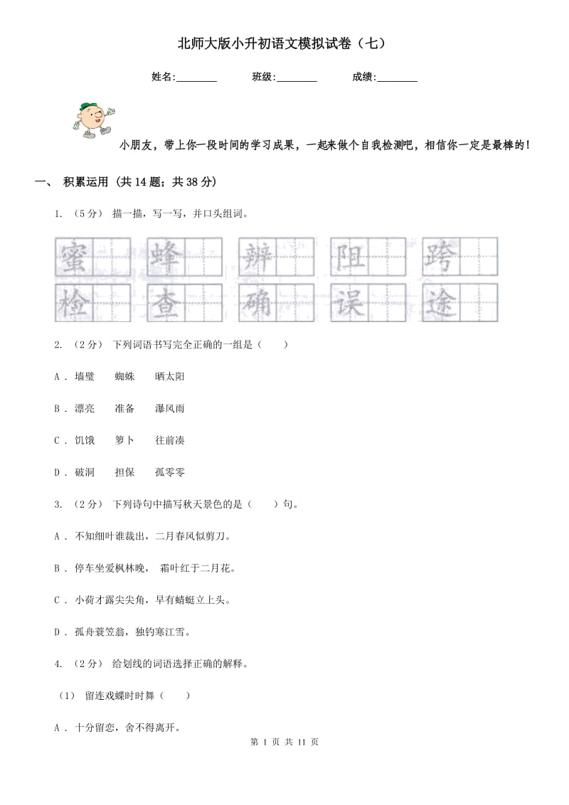 北师大版小升初语文模拟试卷（七）_第1页