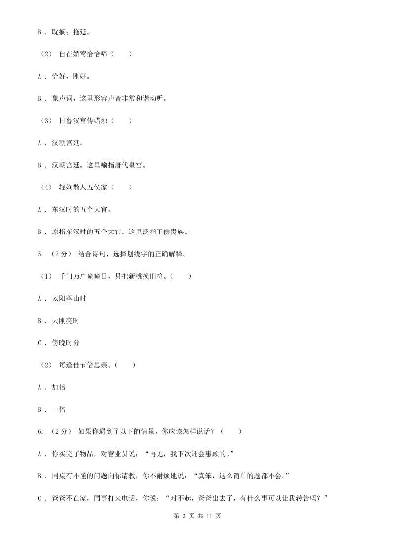 北师大版小升初语文模拟试卷（七）_第2页