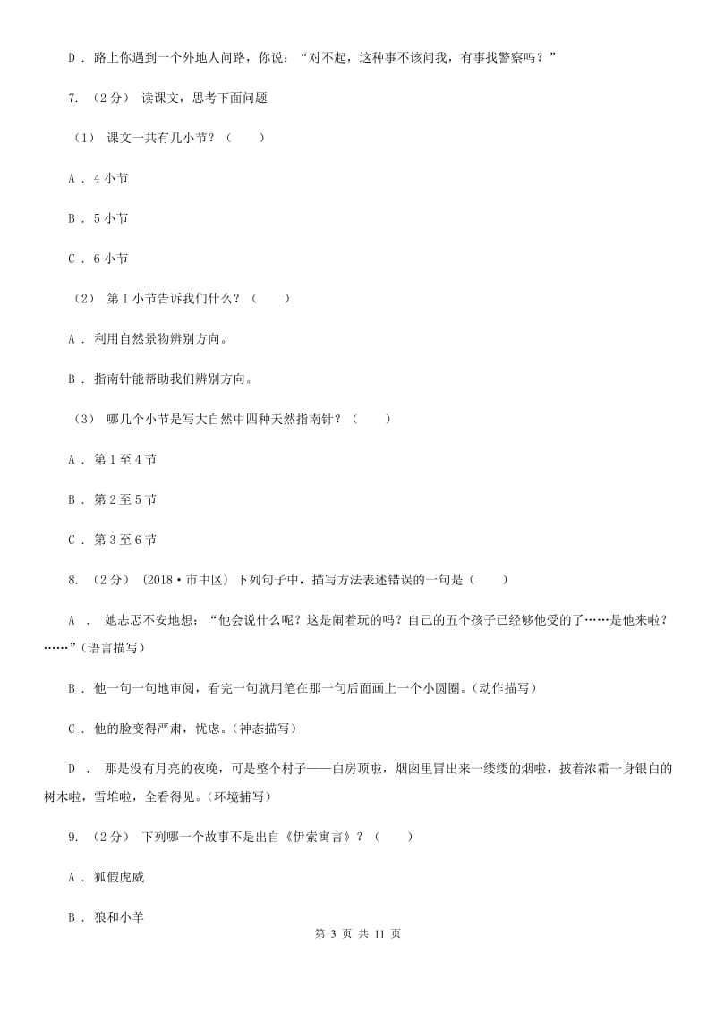 北师大版小升初语文模拟试卷（七）_第3页