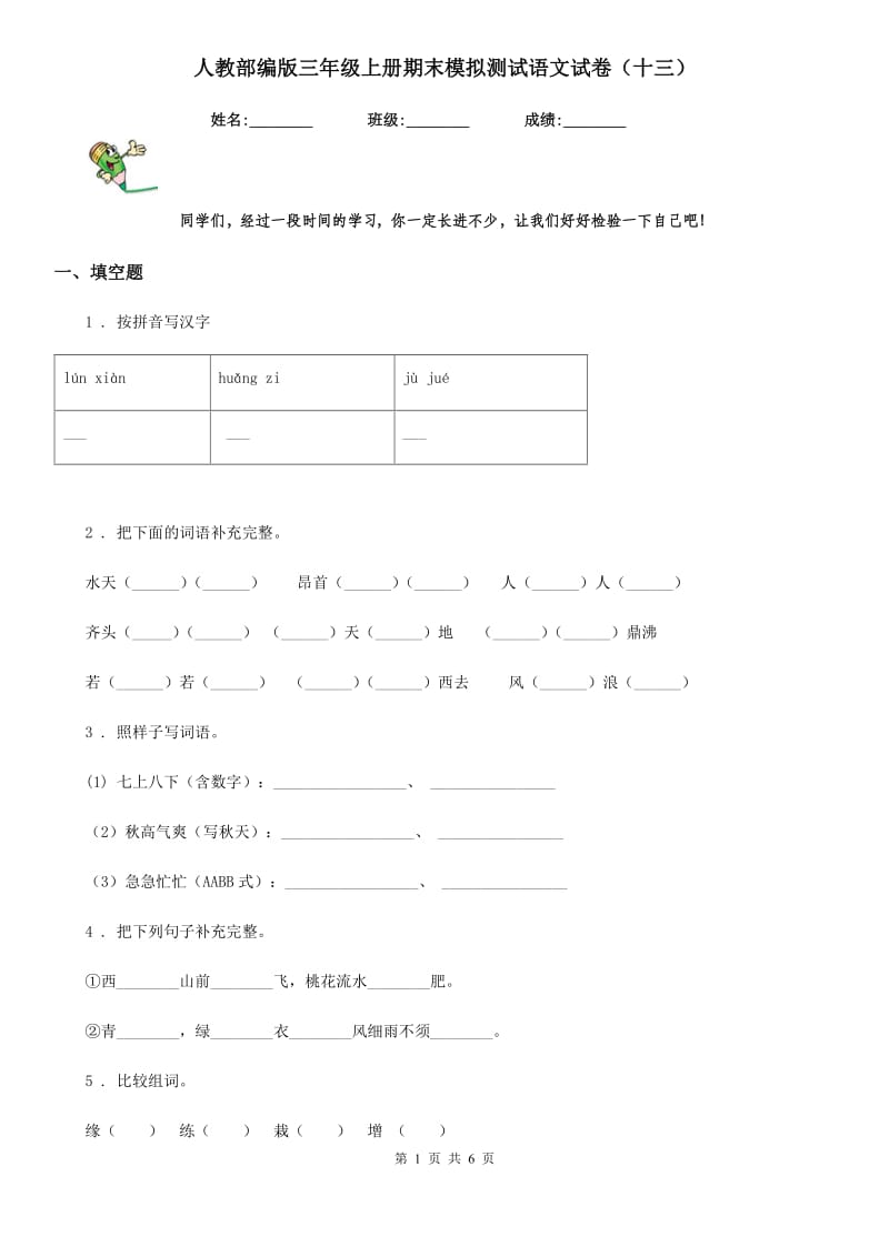 人教部编版三年级上册期末模拟测试语文试卷（十三）_第1页