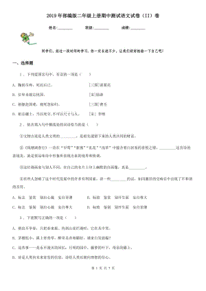 2019年部編版二年級上冊期中測試語文試卷（II）卷